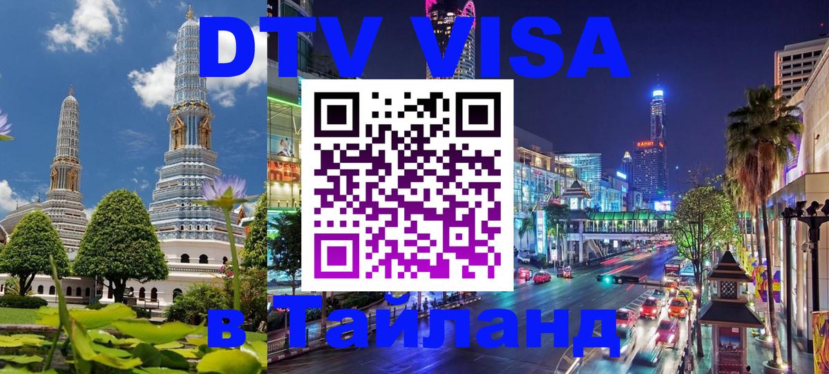 Долгосрочная виза DTV в Тайланд Стокгольм 