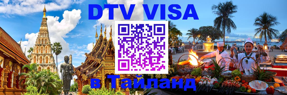 Destination Thailand Visa (DTV виза) Стокгольм 